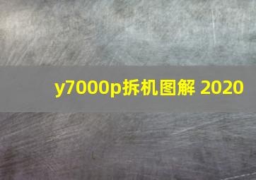 y7000p拆机图解 2020